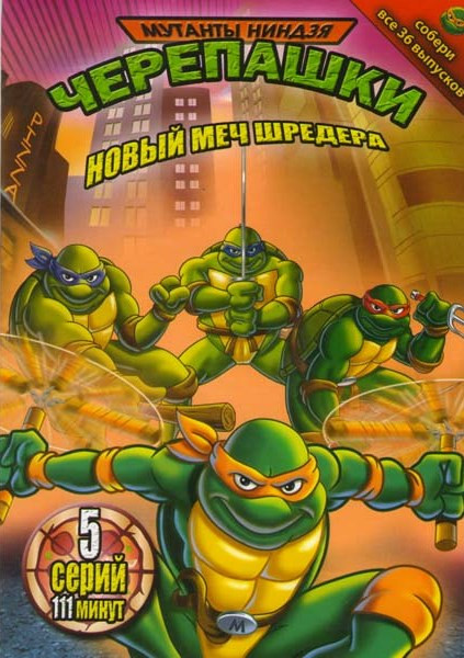 Черепашки мутанты ниндзя Новый меч Шредера на DVD Черепашки мутанты ниндзя Новый меч Шредера на DVD