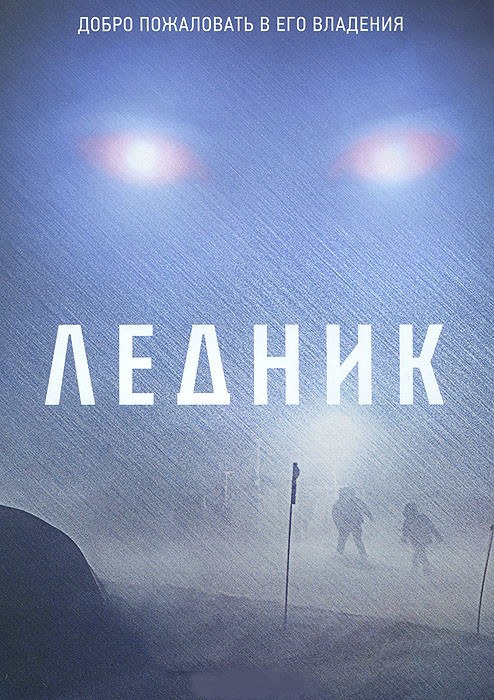 Ледник на DVD