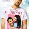 Статус свободен на DVD