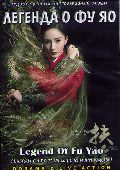 Легенда о Фу Яо (1-22 серии) (3DVD) на DVD