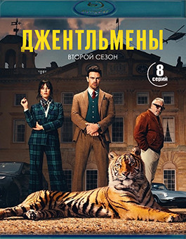Джентльмены 2 Сезон (8 серий)(2Blu-ray)* на Blu-ray Джентльмены 2 Сезон (8 серий)(2Blu-ray)* на Blu-ray