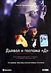 Дьявол и госпожа Д на DVD Дьявол и госпожа Д на DVD