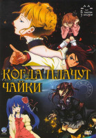 Изображение товара Когда плачут чайки (26 серий) (2 DVD)