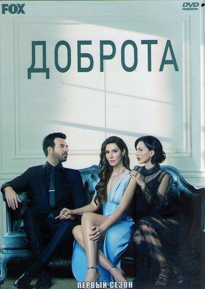 Доброта 1 Сезон (8 серий) (4DVD) на DVD