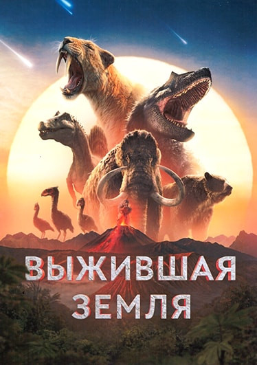 Выжившая земля (8 серий)(2DVD) на DVD Выжившая земля (8 серий)(2DVD) на DVD