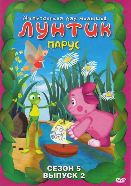 Лунтик 5 Сезон 2 Выпуск на DVD