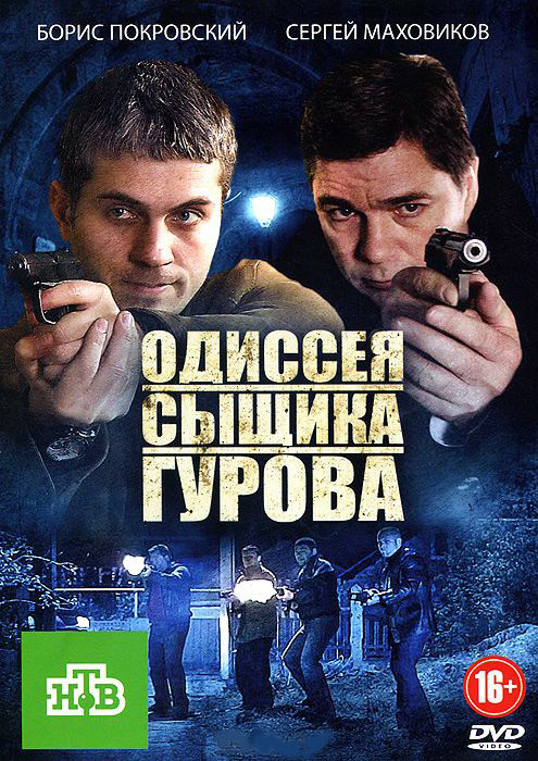 Одиссея сыщика Гурова (24 серии) на DVD
