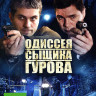 Одиссея сыщика Гурова (24 серии) на DVD