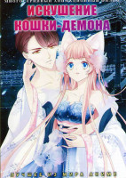 Изображение товара Искушение кошки демона (20 серий) (2 DVD)