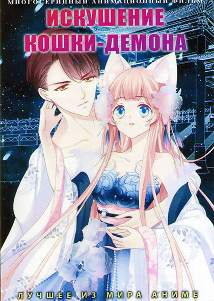 Искушение кошки демона (20 серий) (2 DVD) на DVD
