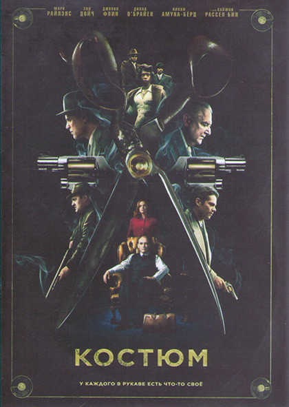 Костюм* на DVD