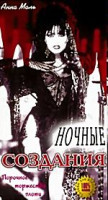 Изображение товара Ночные создания (cd)