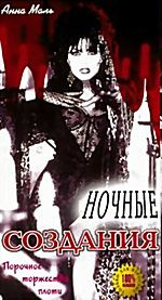 Ночные создания (cd) на DVD Ночные создания (cd) на DVD