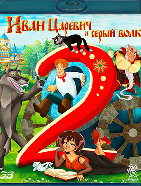 Иван Царевич и серый волк 2 3D+2D (Blu-ray)* на Blu-ray