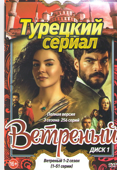 Ветреный (Непостоянный) 3 Сезона (256 серий) (5 DVD) на DVD