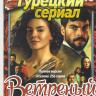 Ветреный (Непостоянный) 3 Сезона (256 серий) (5 DVD) на DVD