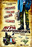 Игра по крупному на DVD Игра по крупному на DVD