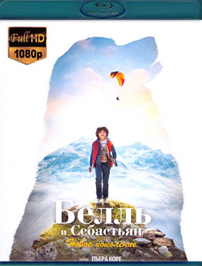 Белль и Себастьян Новое поколение (Blu-ray)* на Blu-ray