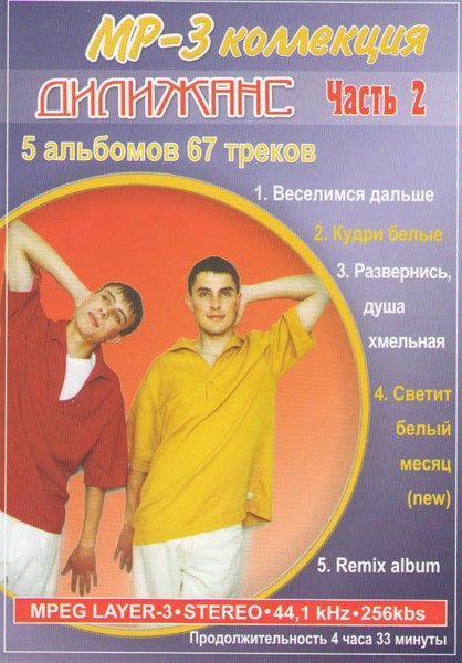 Дилижанс 2 Часть (Веселимся дальше / Кудри белые / Развернись душа хмельная / Светит белый месяц / Remix album) (MP3) на DVD