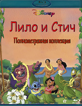 Лило и Стич 1,2 Сезон (65 серий) + Мультфильмы (6 Blu-ray)* на Blu-ray Лило и Стич 1,2 Сезон (65 серий) + Мультфильмы (6 Blu-ray)* на Blu-ray