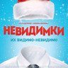 Невидимки (Blu-ray) на Blu-ray