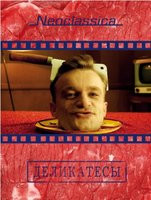 Деликатесы (Мясная лавка) на DVD Деликатесы (Мясная лавка) на DVD