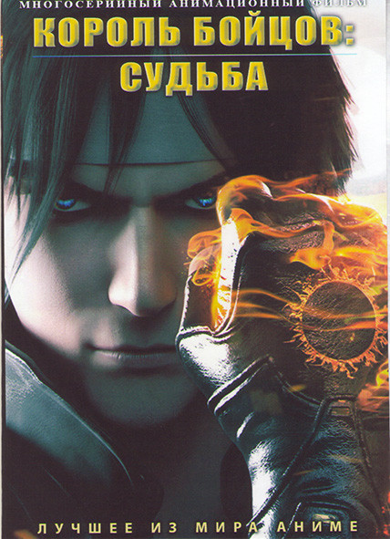 Король бойцов Судьба (24 серии) (2 DVD) на DVD