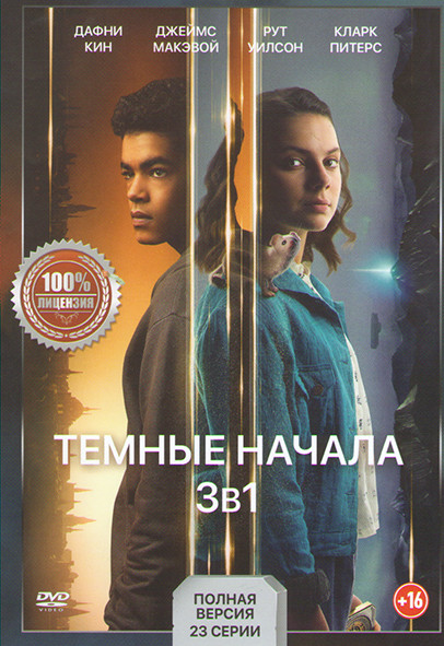 Темные начала 1,2,3 Сезон (23 серии) на DVD