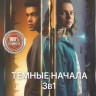 Темные начала 1,2,3 Сезон (23 серии) на DVD