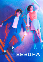 Изображение товара Бездна 1 Сезон (16 серий) (4DVD)