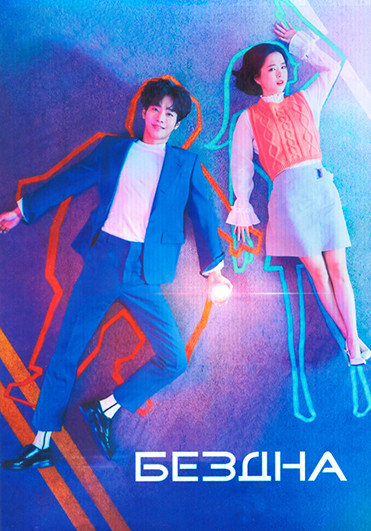 Бездна 1 Сезон (16 серий) (4DVD) на DVD