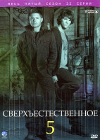Изображение товара Сверхъестественное 5 сезон (22 серии)