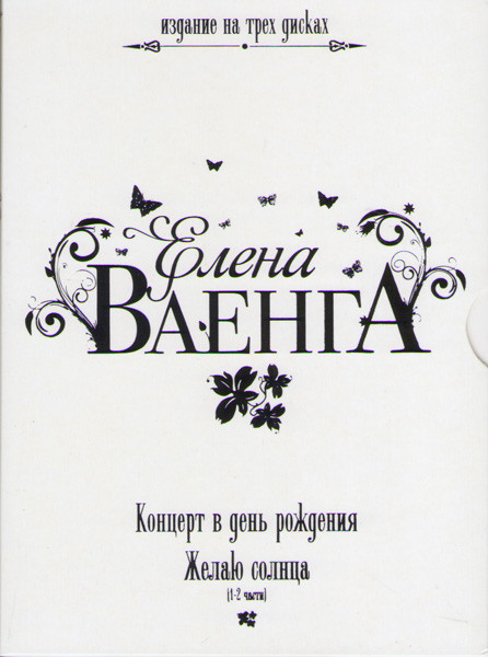 Елена Ваенга (Концерт в день рождения / Желаю солнца 1,2 части) (3 DVD) на DVD