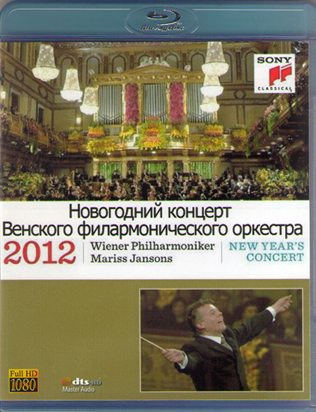 Neujahrskonzert 2012 New Years concert Mariss Jansons (Blu-ray)* на Blu-ray