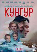 Изображение товара Кунгур (12 серий) (2DVD)*