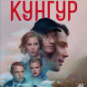 Кунгур (12 серий) (2DVD)* на DVD