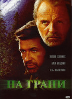 Изображение товара НА ГРАНИ (Позитив-мультимедиа)