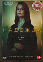 Изображение товара Надежда (16 серий)