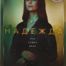Надежда (16 серий) на DVD