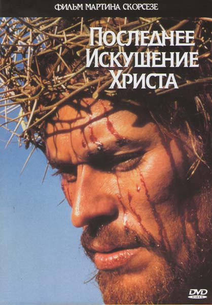Последнее искушение Христа (Позитив-мультимедиа) на DVD Последнее искушение Христа (Позитив-мультимедиа) на DVD
