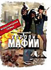 Короли мафии Международный размах на DVD