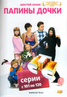 Изображение товара Папины дочки 6 Сезон (101-120 серии)