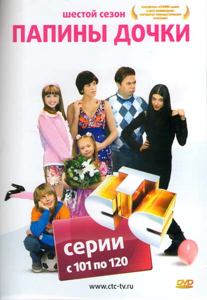 Папины дочки 6 Сезон (101-120 серии) на DVD