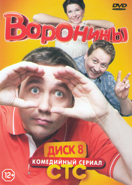 Воронины (337-356 серии) на DVD Воронины (337-356 серии) на DVD