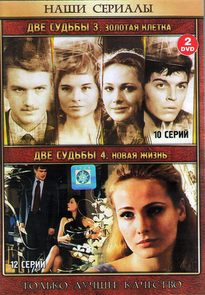 Две Судьбы 3 Золотая клетка (10 серий) / Две судьбы 4 Новая жизнь (12 серий) (2DVD)* на DVD