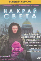 Изображение товара На край света (8 серий)