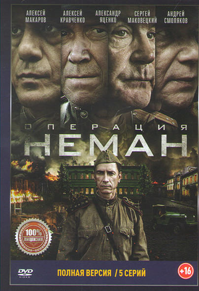 Операция Неман (5 серий)* на DVD