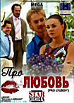 Про любовь на DVD Про любовь на DVD