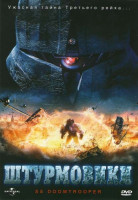 Изображение товара Штурмовики СС