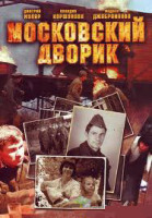 Изображение товара Московский дворик (8 серий)